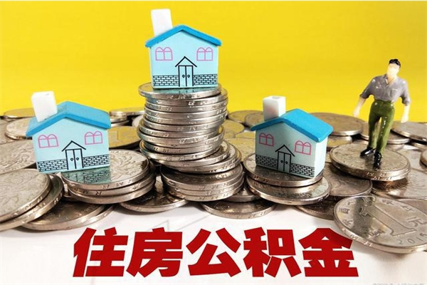 香河退休后马上可以取公积金吗（退休了就可以提取住房公积金）