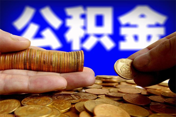 香河公积金取4万手续费要1万5（公积金4万可以提取多少）